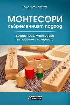 Монтесори - съвременният подход - Онлайн книжарница Сиела | Ciela.com