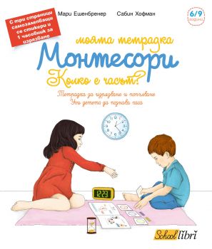 Моята тетрадка Монтесори - Колко е часът? - Онлайн книжарница Сиела | Ciela.com