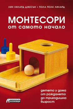 Монтесори от самото начало - детето у дома от раждането до тригодишна възраст - Пола Полк Лилард, Лин Лилард Джесън - Асеневци - 9786197356625 - Онлайн книжарница Сиела | Ciela.com