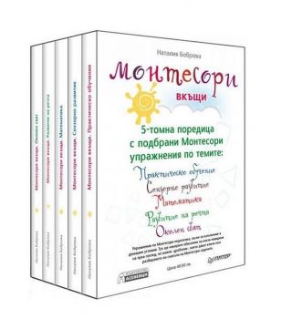 Монтесори вкъщи - комплект от 5 книги - Наталия Боброва - Асеневци - Ciela.com