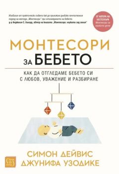 Монтесори за бебето - Симон Дейвис, Джунифа Узодике - Изток-Запад - 9786190108535 - Онлайн книжарница Ciela | Ciela.com