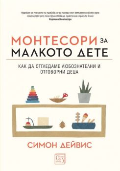 Монтесори за малкото дете - Онлайн книжарница Сиела | Ciela.com