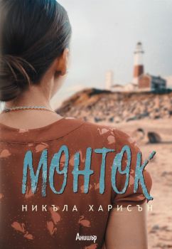 Монток - Никъла Харисън - Егмонт - 9789542722991 - Онлайн книжарница Сиела | Ciela.com