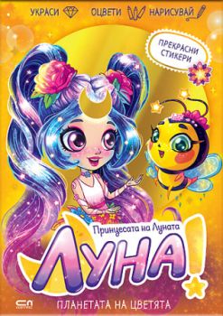 Луна - принцесата на Луната - Планетата на цветята