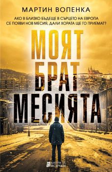Моят брат месията