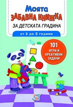 Моята забавна книжка за детската градина - от 3 до 5 години - Британи Линч - ЗигЗаг - 9789546722669 - Онлайн книжарница Ciela | Ciela.com 