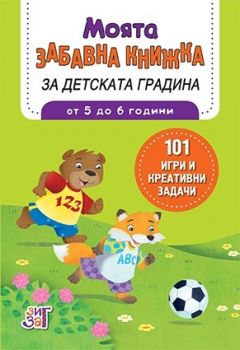 Моята забавна книжка за детската градина - от 5 до 6 години - Британи Линч - ЗигЗаг - 9789546722676 - Онлайн книжарница Ciela | Ciela.com