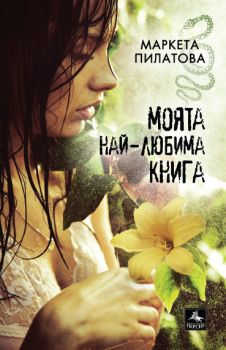 Моята най-любима книга