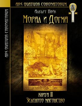 Морал и догма - Книга 2 - Зеленото масонство - Онлайн книжарница Сиела | Ciela.com