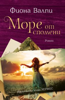 Море от спомени - Фиона Валпи - Хермес - 9789542620112 - Онлайн книжарница Ciela | Ciela.com