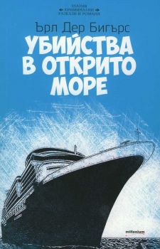 Убийства в открито море