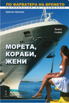 Морета, кораби, жени - Цветан Цонков - Стено - онлайн книжарница Сиела | Ciela.com