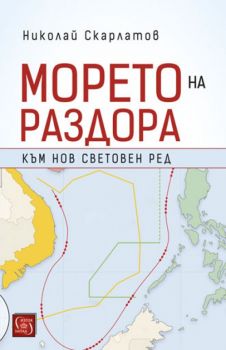 Морето на раздора - д-р Николай Скарлатов - Изток - Запад - 9786190102663 - Онлайн книжарница Сиела | Ciela.com