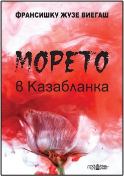 Морето в Казабланка - Франсишку Виегаш - Гея Либрис - 9789543001941 - Онлайн книжарница Ciela | Ciela.com