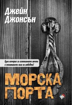 Морска порта - Джейн Джонсън - Труд - 9789543986705 - Онлайн книжарница Ciela | Ciela.com