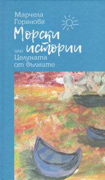 Морски истории или Целуната от вълните - Марчела Горанова - онлайн книжарница Сиела | Ciela.com