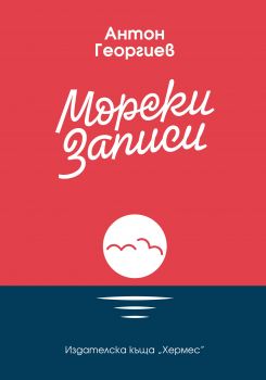 Морски записи - Антон Георгиев - Хермес - 9789542619369 - Онлайн книжарница Сиела | Ciela.com