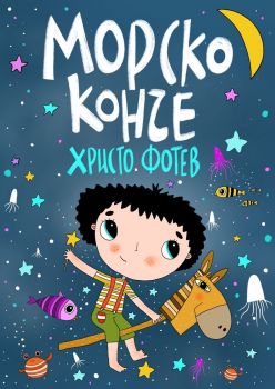 Морско конче - Христо Фотев - Занци - 9786197707885 - Онлайн книжарница Ciela | ciela.com