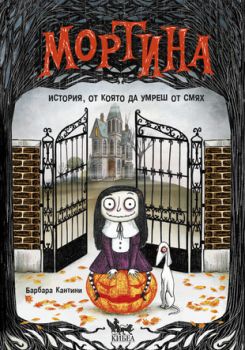 Мортина - История, от която да умреш от смях - Барбара Кантини -  Кибеа - онлайн книжарница Сиела | Ciela.com
