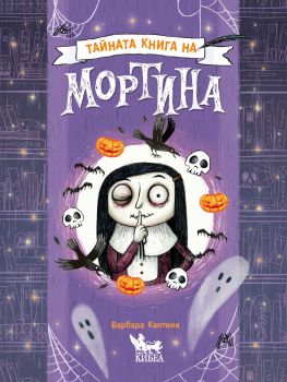 Тайната книга на Мортина - Барбара Кантини - Кибеа - 3800600012253 - Онлайн книжарница Сиела | Ciela.com