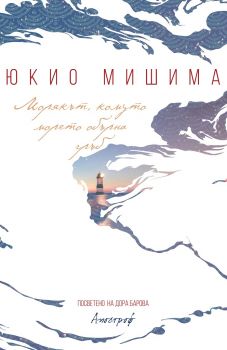 Морякът, комуто морето обърна гръб - Юкио Мишима - Юкио Мишима - Ентусиаст -  онлайн книжарница Сиела | Ciela.com