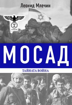 Мосад - тайната война - Леонид Млечин - Паритет - онлайн книжарница Сиела - Ciela.com