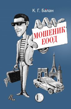 Мошеник ЕООД - К. Г. Балан - Изида - 9786192350505 - Онлайн книжарница Сиела | Ciela.com