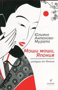 Моши моши, Япония - Юлияна Антонова - Мурата - Книгомания - 9786191953141 - Онлайн книжарница Сиела | Ciela.com