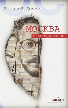 Москва в понеделници - Василий Димов - Знаци - 9789549850871 - Онлайн книжарница Ciela | Ciela.com