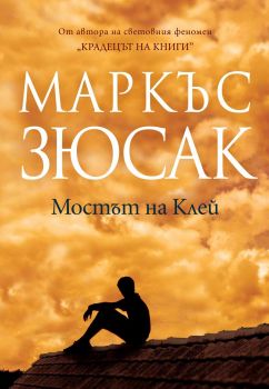 Мостът на Клей - Маркъс Зюсак - Пергамент Прес - 9789546411174 - Онлайн книжарница Сиела | Ciela.com