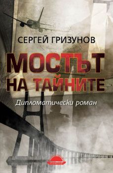 Мостът на тайните - Дипломатически роман - Сергей Гризунов - Слънце - 9789547422636 - Онлайн книжарница Сиела | Ciela.com