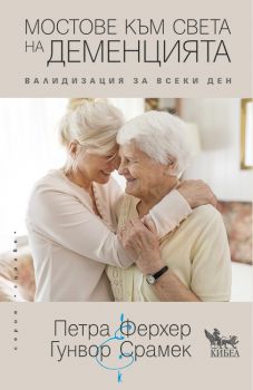 Мостове към света на деменцията - Петра Ферхер, Гунвор Срамек - Кибеа - онлайн книжарница Сиела - Ciela.com