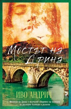 Мостът на Дрина - ново издание - Иво Андрич - Унискорп - 9789543305971 - Онлайн книжарница Ciela | ciela.com