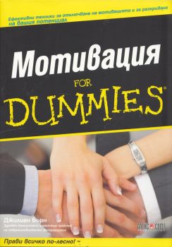 Мотивация for Dummies