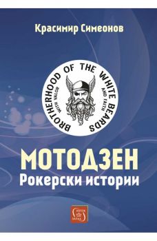 Мемоарите на един технобандит - Асен Койнов - Изток - Запад - 9786190116202 - Онлайн книжарница Ciela | ciela.com