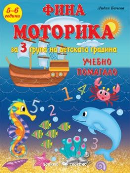 Моторика за 3. група на детската градина - Лидия Бачева - Скорпио - Онлайн книжарница Ciela | Ciela.com