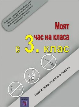 Моят час на класа в 3. клас - Онлайн книжарница Сиела | Ciela.com