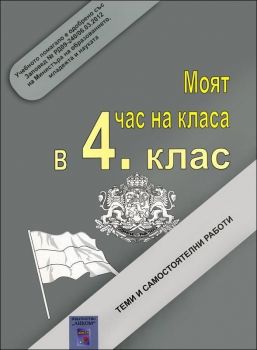 Моят час на класа в 4. клас - Онлайн книжарница Сиела | Ciela.com