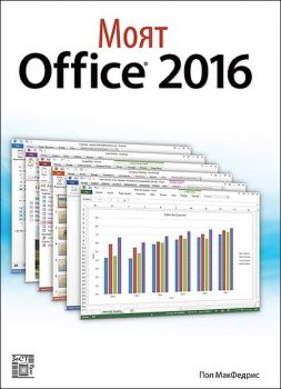 Моят Office 2016 - Онлайн книжарница Сиела | Ciela.com