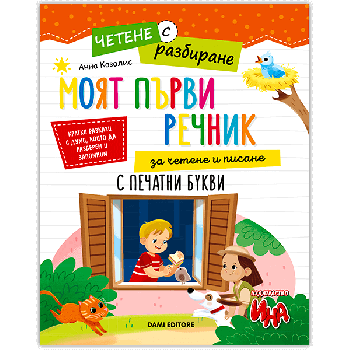 Моите първи игри за ума - 9786197632637 - Ина - Онлайн книжарница Ciela | ciela.com