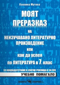 Моят преразказ или как да успея по литература в 7. клас -  онлайн книжарница Сиела | Ciela.com