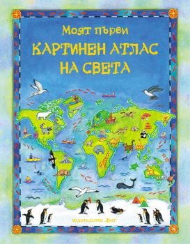 Моят първи картинен атлас на света - Фют - 3800083809463 - Онлайн книжарница Ciela | Ciela.com