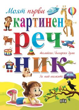 Моят първи картинен речник на английски и български - Пан - 9786192402587 - Онлайн книжарница Ciela | Ciela.com