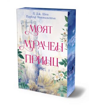 Моят мрачен принц - предстоящо