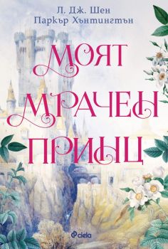 Е-книга Моят мрачен принц 