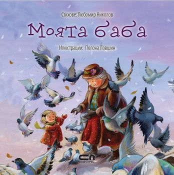 Моята баба - Любомир Николов - Софт Прес - онлайн книжарница Сиела | Ciela.com