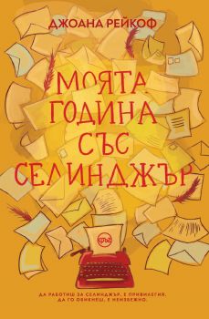 Моята година със Селинджър - Онлайн книжарница Сиела | Ciela.com