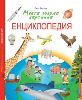 Моята голяма картинна енциклопедия - Пух - онлайн книжарница Сиела - Ciela.com