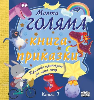 Моята голяма книга с приказки - книга 7 - Фют - 9786191996841- Онлайн книжарница Сиела | Ciela.com