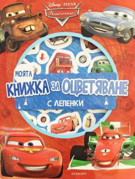 Моята книжка за оцветяване - Колите - Егмонт - 9789542721048 - Онлайн книжарница Ciela | Ciela.com